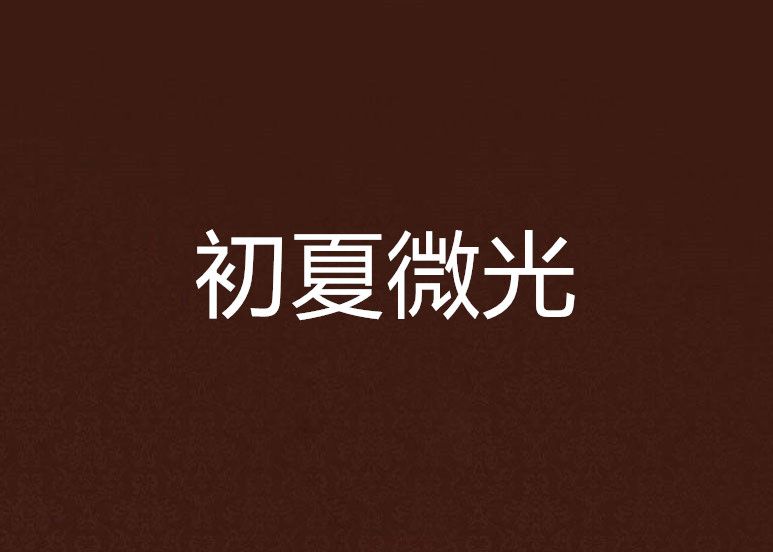 初夏微光(穗夏錦葵著小說) 初夏微光(穗夏錦葵著小說)