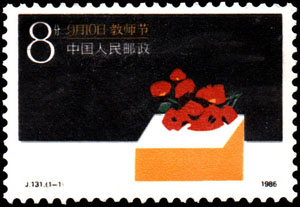 《教師節》紀念郵票 1986年9月10日