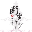 斷塵沙 斷塵沙