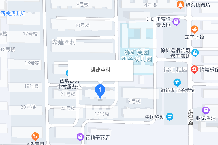 煤建中村 煤建中村