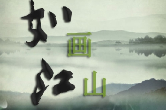 如畫江山(華語歌手A-Lina莉演唱的歌曲) 如畫江山(華語歌手A-Lina莉演唱的歌曲)