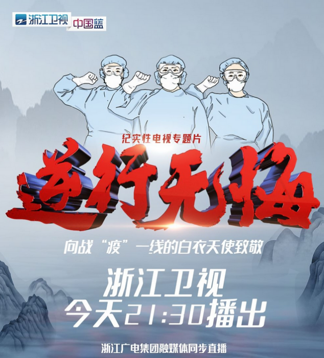 逆行無悔(浙江衛視紀實性電視專題片) 逆行無悔(浙江衛視紀實性電視專題片)