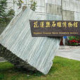 台灣花蓮石雕博物館