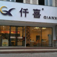 仟喜 仟喜