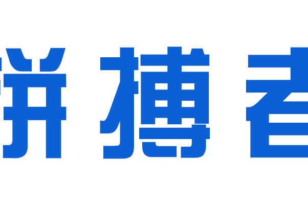 拼搏者
