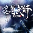 帝尊武婿 帝尊武婿