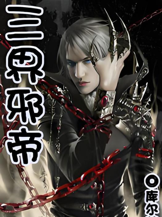 三界邪帝
