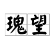 瑰望 瑰望
