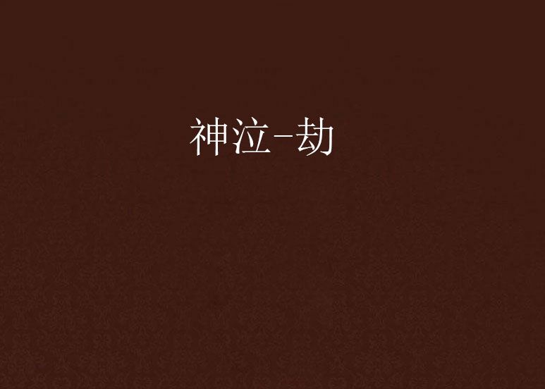 神泣-劫 神泣-劫