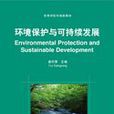 環境保護與可持續發展(清華大學出版社出版圖書)