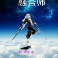 冒牌融合師 冒牌融合師