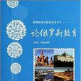論俄羅斯教育 論俄羅斯教育