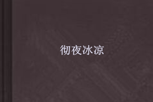 徹夜冰涼 徹夜冰涼