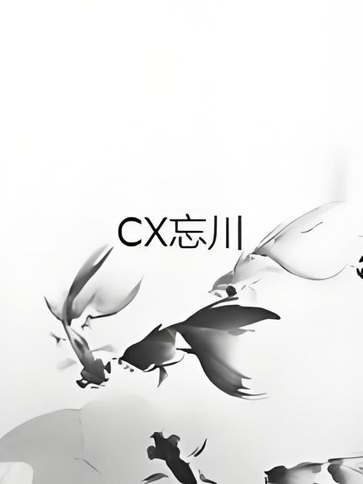CX忘川 CX忘川