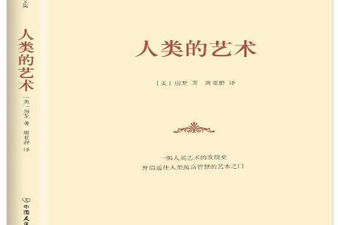 人類的藝術(2013年中國友誼出版公司出版的圖書) 人類的藝術(2013年中國友誼出版公司出版的圖書)