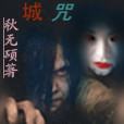 荒城咒怨 荒城咒怨