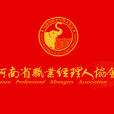 河南省職業經理人協會
