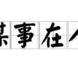 謀事在人 謀事在人