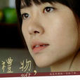 禮物(曾夢2009年導演電影) 禮物(曾夢2009年導演電影)
