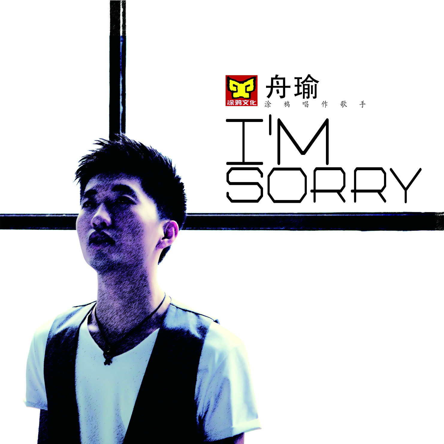 I\x27m Sorry(舟瑜演唱歌曲)