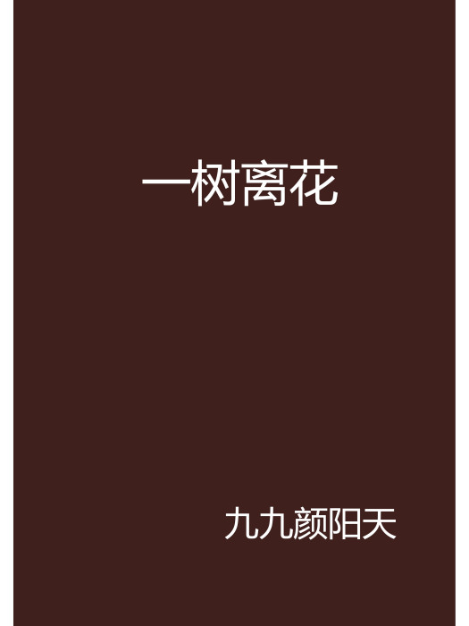 一樹離花 一樹離花