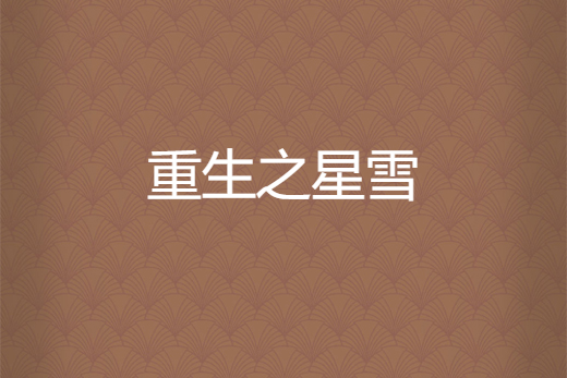 重生之星雪 重生之星雪