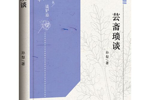 芸齋瑣談(2016年新華出版社出版的圖書) 芸齋瑣談(2016年新華出版社出版的圖書)