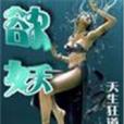 欲妖 欲妖
