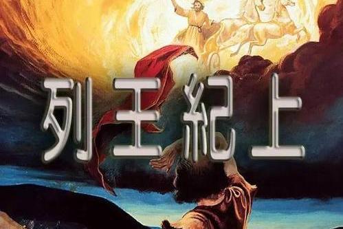 列王紀上 列王紀上