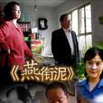 燕銜泥(周沖執導,張紹榮、方子哥等主演的劇情片) 燕銜泥(周沖執導,張紹榮、方子哥等主演的劇情片)