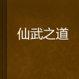 仙武之道 仙武之道