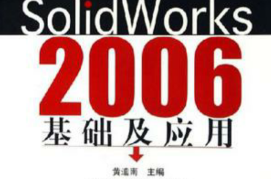 SolidWorks2006基礎及套用