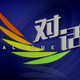 對話(中央電視台財經頻道經濟談話節目) 對話(中央電視台財經頻道經濟談話節目)