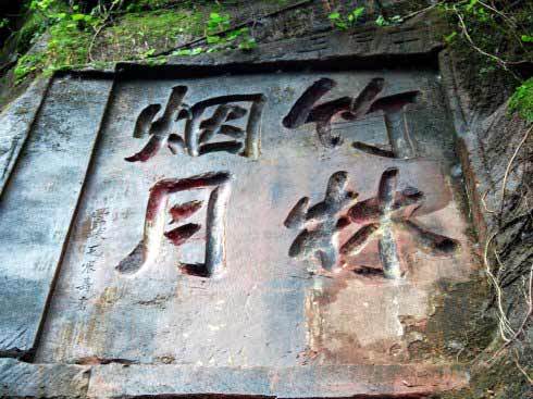 竹林煙月 竹林煙月
