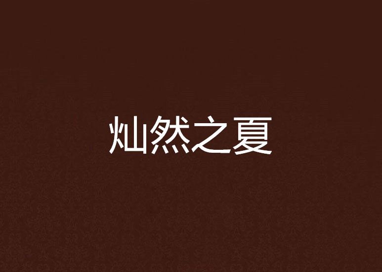 燦然之夏 燦然之夏