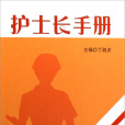 護士長手冊 護士長手冊