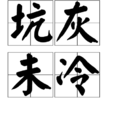 坑灰未冷