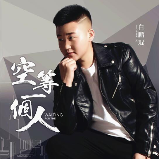 空等一個人 空等一個人