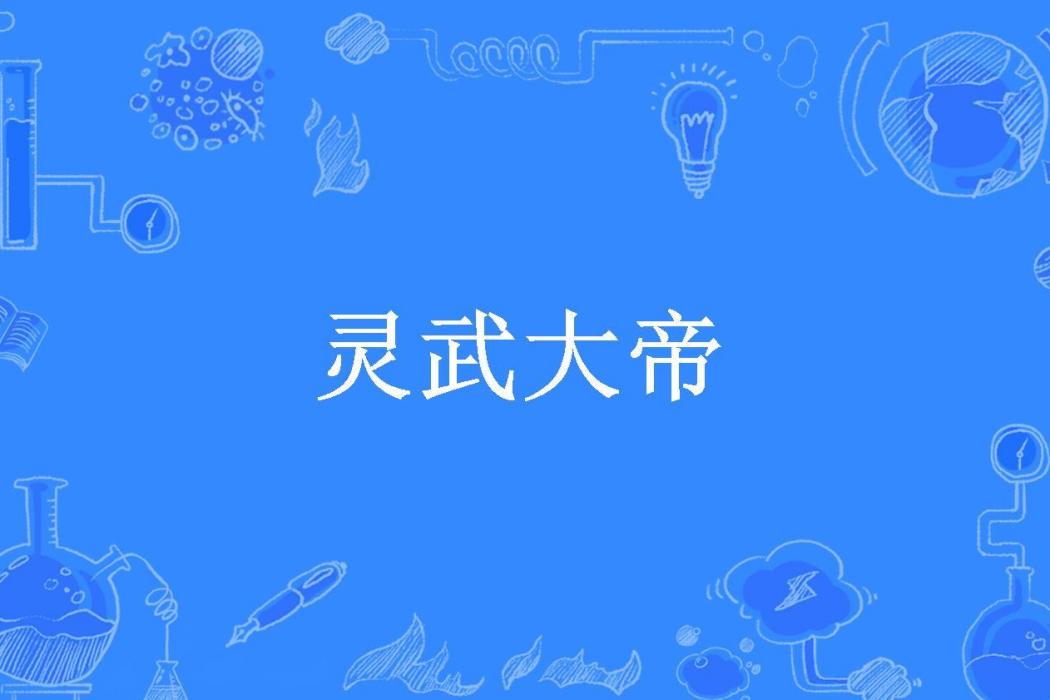 靈武大帝(花山靈月所著小說)