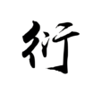 衍 衍