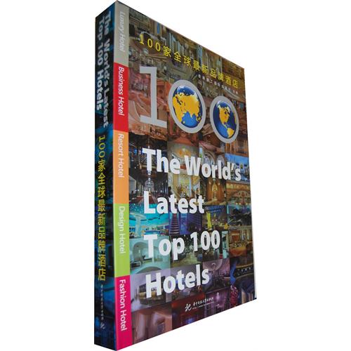 100家全球最新品牌酒店