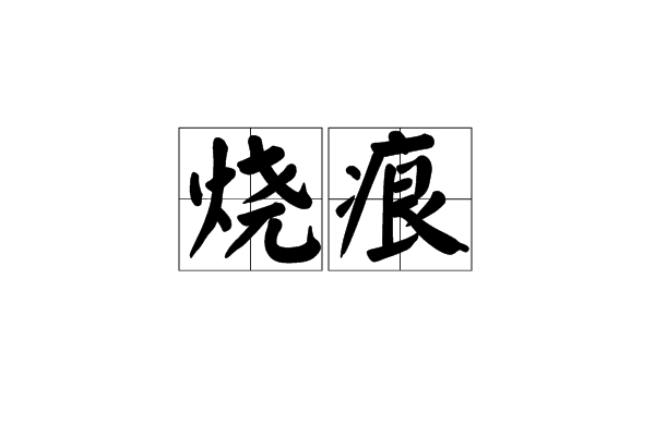 燒痕 燒痕