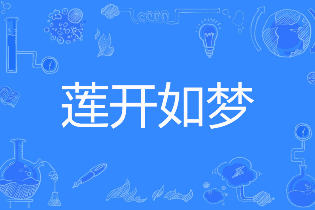 蓮開如夢 蓮開如夢