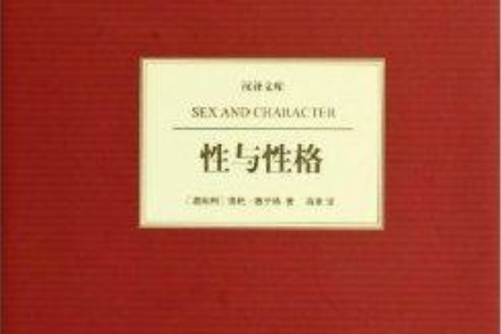 漢譯文庫：性與性格