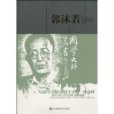 郭沫若評傳 郭沫若評傳