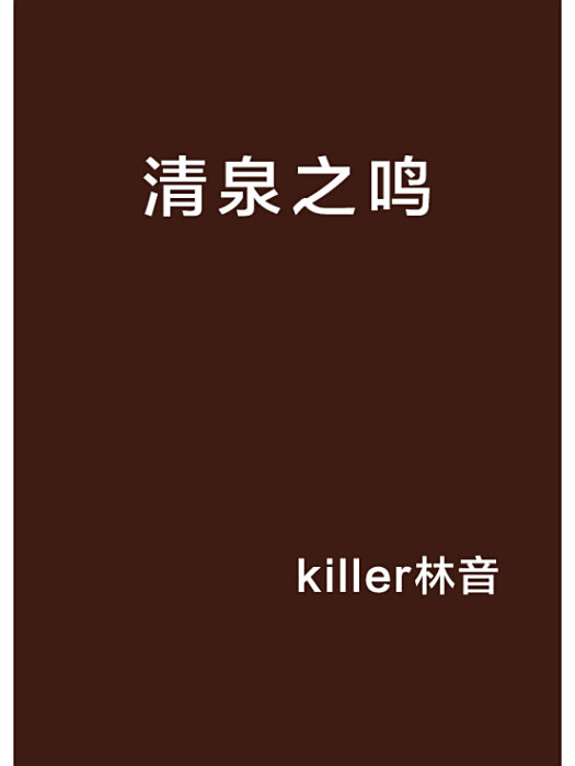 清泉之鳴 清泉之鳴