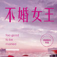 不婚女王(圖書名稱) 不婚女王(圖書名稱)