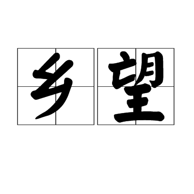 鄉望 鄉望