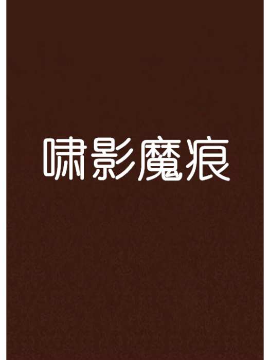 嘯影魔痕 嘯影魔痕