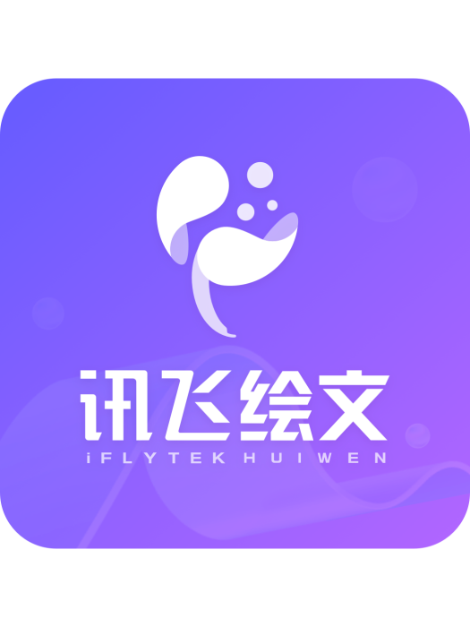 訊飛繪文 訊飛繪文